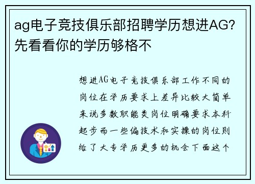 ag电子竞技俱乐部招聘学历想进AG？先看看你的学历够格不