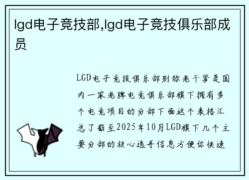 lgd电子竞技部,lgd电子竞技俱乐部成员