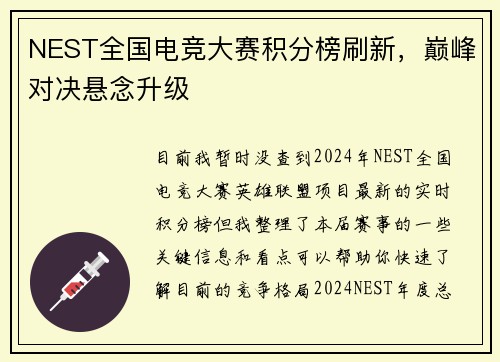 NEST全国电竞大赛积分榜刷新，巅峰对决悬念升级
