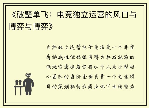 《破壁单飞：电竞独立运营的风口与博弈与博弈》