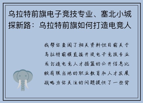乌拉特前旗电子竞技专业、塞北小城探新路：乌拉特前旗如何打造电竞人才摇篮