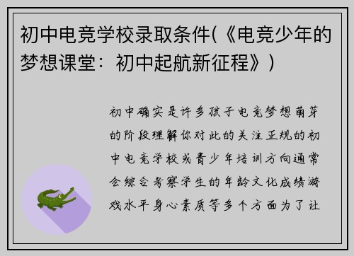 初中电竞学校录取条件(《电竞少年的梦想课堂：初中起航新征程》)
