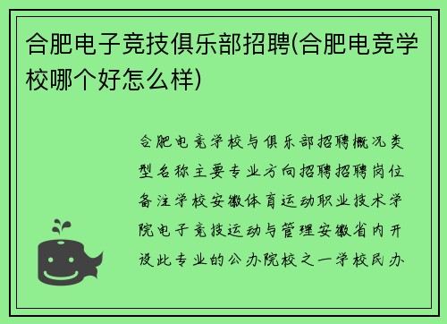 合肥电子竞技俱乐部招聘(合肥电竞学校哪个好怎么样)